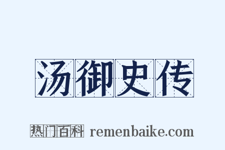 汤御史传是什么意思的图片